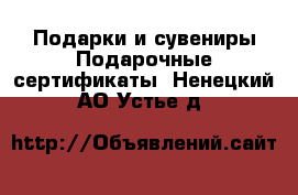 Подарки и сувениры Подарочные сертификаты. Ненецкий АО,Устье д.